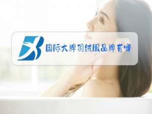 国际大牌羽绒服品牌有哪些