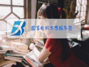 国家电网工作服冬装
