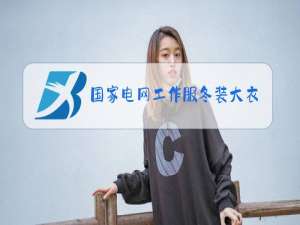 国家电网工作服冬装大衣