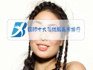 国际十大羽绒服品牌排行榜