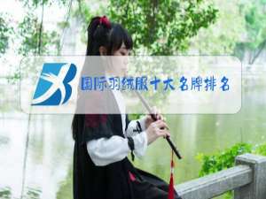 国际羽绒服十大名牌排名有哪些
