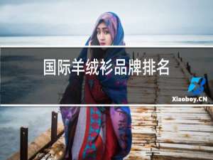 国际羊绒衫品牌排名
