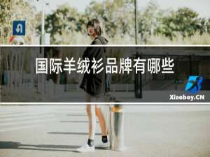 国际羊绒衫品牌有哪些