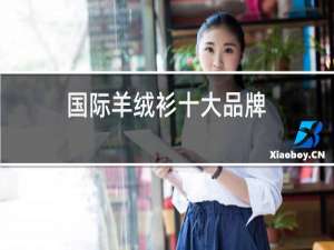 国际羊绒衫十大品牌