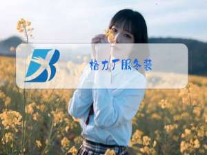 格力厂服冬装