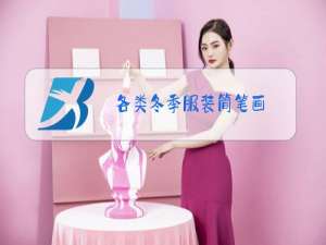 各类冬季服装简笔画