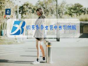 购买冬季女装中长羽绒服