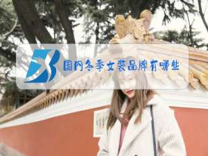 国内冬季女装品牌有哪些牌子