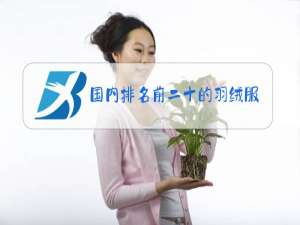 国内排名前二十的羽绒服品牌