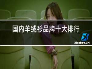 国内羊绒衫品牌十大排行榜