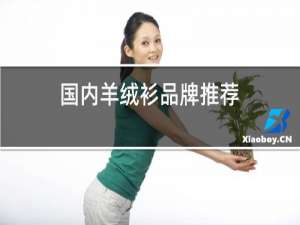 国内羊绒衫品牌推荐