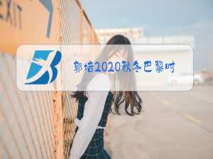郭培2020秋冬巴黎时装周