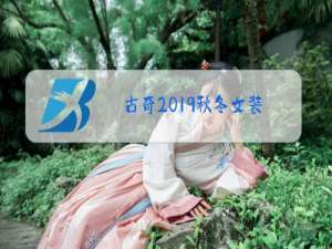 古奇2019秋冬女装