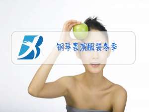 钢琴表演服装冬季