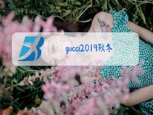 gucci2019秋冬时装秀