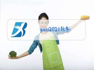 gucci2021秋冬男装