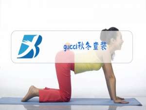 gucci秋冬童装