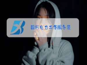 国网电力工作服冬装