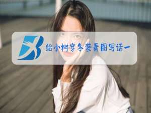 给小树穿冬装看图写话一年级