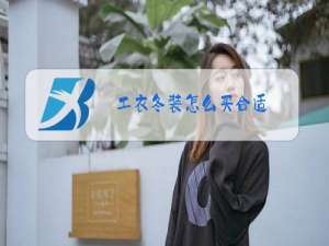 工衣冬装怎么买合适