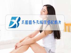 高圆圆冬天服装搭配图片