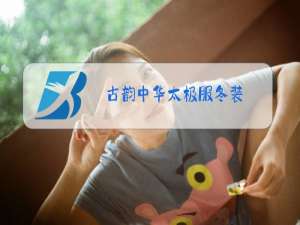 古韵中华太极服冬装
