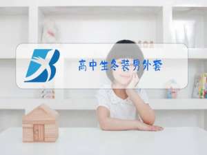 高中生冬装男外套