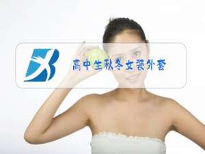 高中生秋冬女装外套