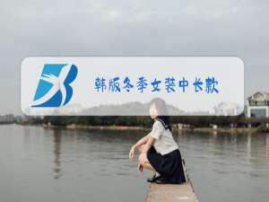 韩版冬季女装中长款