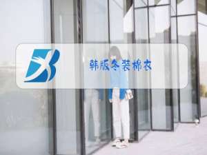 韩版冬装棉衣