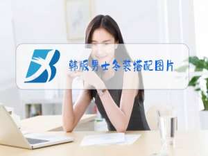 韩版男士冬装搭配图片