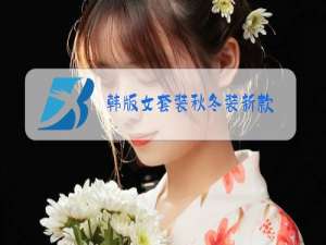 韩版女套装秋冬装新款