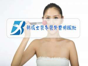 韩版女装冬装外套棉服批发市场