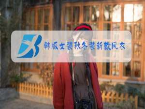 韩版女装秋冬装新款风衣