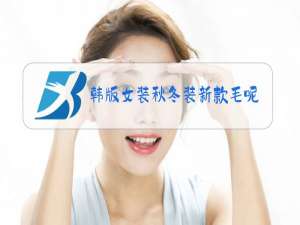 韩版女装秋冬装新款毛呢外套