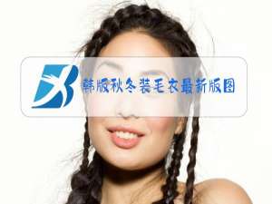 韩版秋冬装毛衣最新版图片