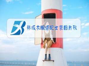 韩版衣服搭配女装图片秋冬