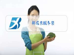 韩版衣服冬装