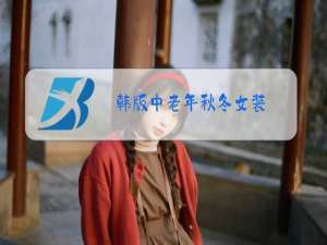 韩版中老年秋冬女装