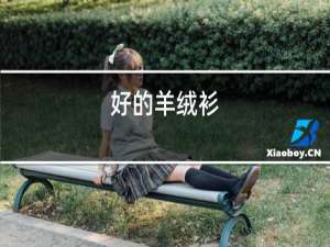 好的羊绒衫