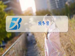 换冬装