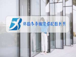 韩国冬季服装搭配图片男