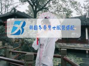 韩国冬季男士服装搭配