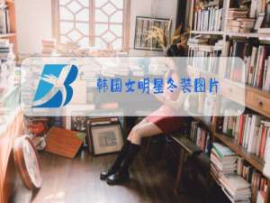 韩国女明星冬装图片