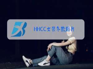 HHCC女装冬款图片