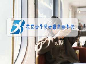 花花公子男士最高端冬装服饰