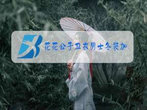 花花公子卫衣男士冬装加绒加厚