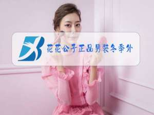 花花公子正品男装冬季外套卡基色