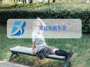 海航制服冬装