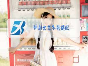 韩剧女主冬装搭配